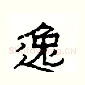 逸