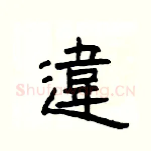 違