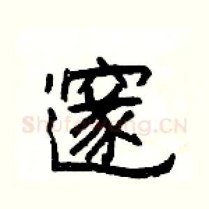 邃
