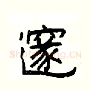 邃