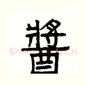 醬