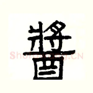 醬