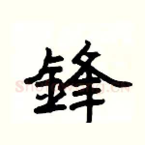 鋒