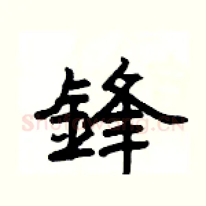 鋒