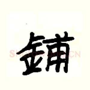鋪