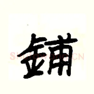 鋪