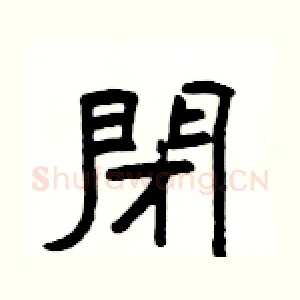 閉