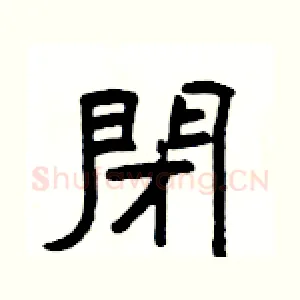 閉