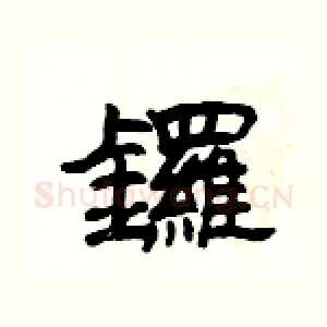 鑼