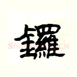 鑼