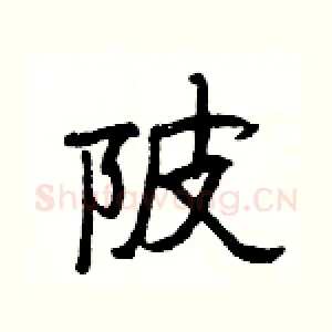 陂