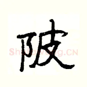 陂