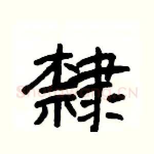 隸