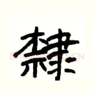 隸