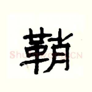 鞘