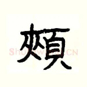頰