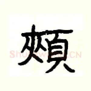 頰