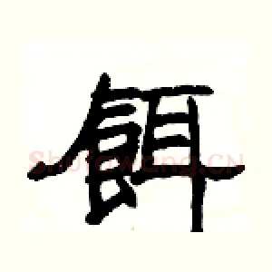 餌