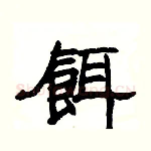 餌