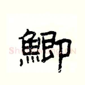 鯽
