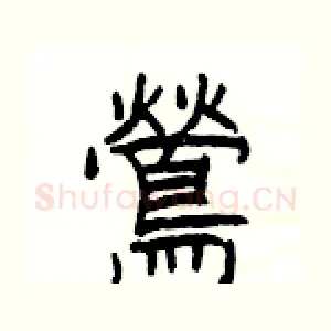 鶯