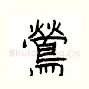 鶯