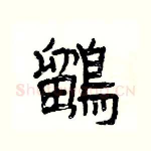 鶹
