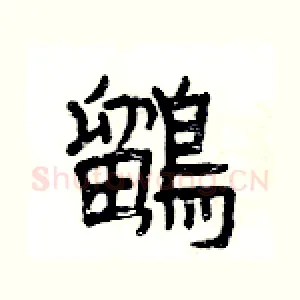 鶹