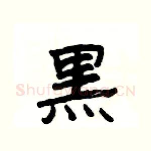 黒