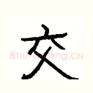 交