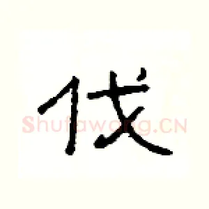 伐