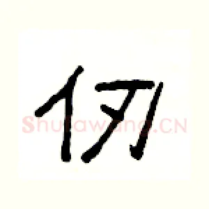 仞