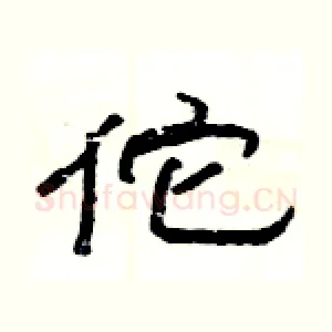 佗