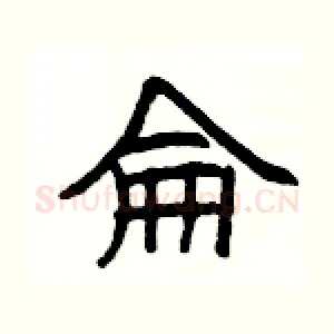 侖