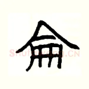 侖