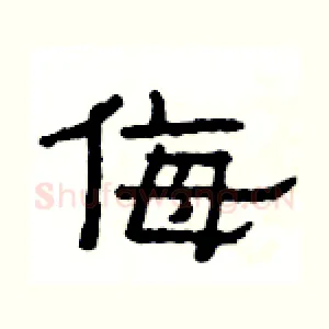 侮