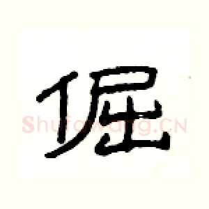 倔
