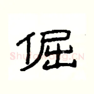 倔