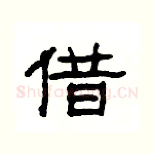 借