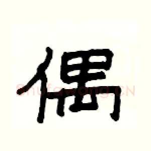 偶