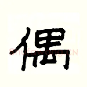 偶