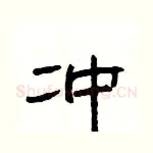 冲