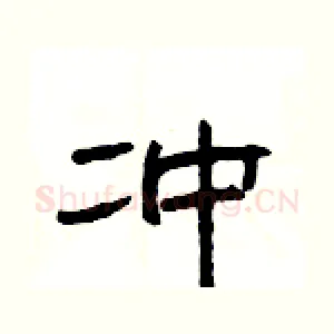 冲