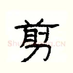 剪