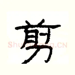 剪
