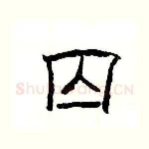 囚