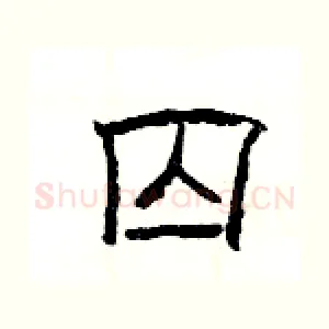 囚