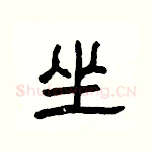 坐
