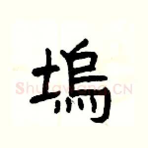 塢