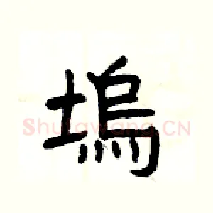 塢
